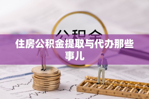 应县住房公积金提取与代办那些事儿