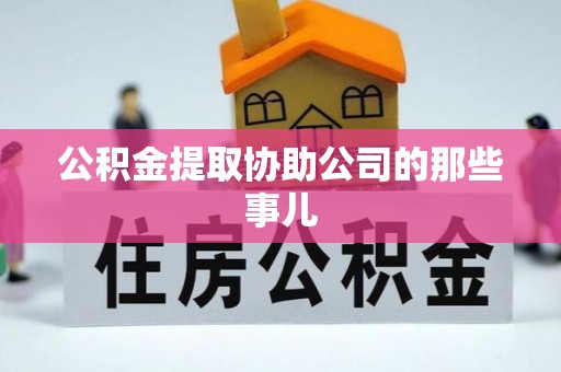 应县公积金提取协助公司的那些事儿
