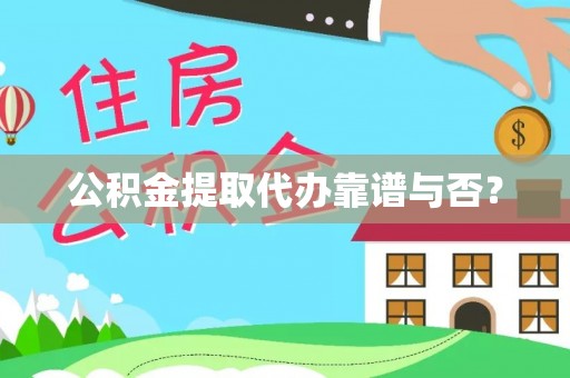 应县公积金提取代办靠谱与否？