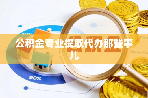 应县公积金专业提取代办那些事儿
