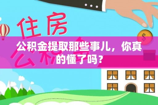 应县公积金提取那些事儿，你真的懂了吗？
