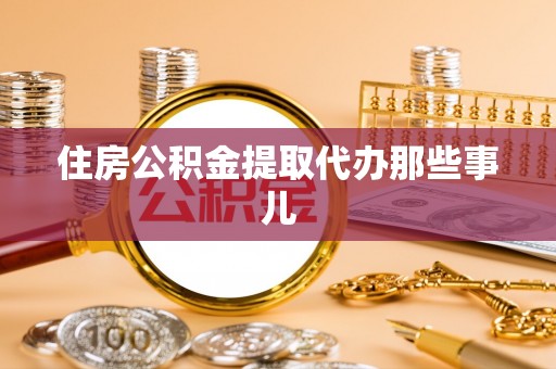 应县住房公积金提取代办那些事儿