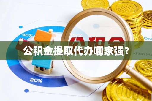 应县公积金提取代办哪家强？