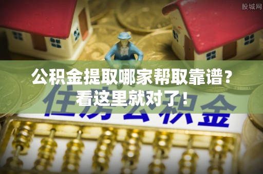 应县公积金提取哪家帮取靠谱？看这里就对了！