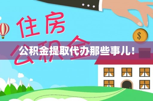 应县公积金提取代办那些事儿！