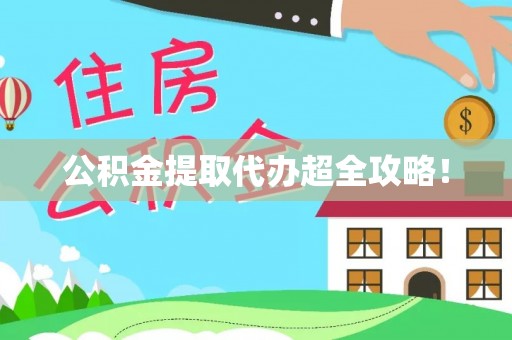 应县公积金提取代办超全攻略！