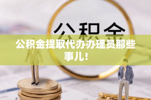 应县公积金提取代办办理员那些事儿！