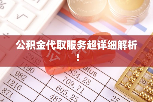 应县公积金代取服务超详细解析！