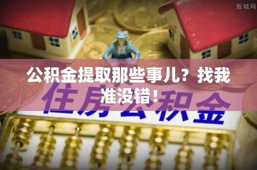 应县公积金提取那些事儿？找我准没错！