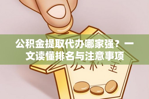 应县公积金提取代办哪家强？一文读懂排名与注意事项