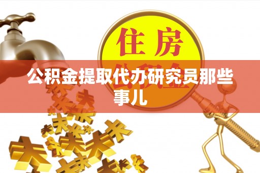 应县公积金提取代办研究员那些事儿