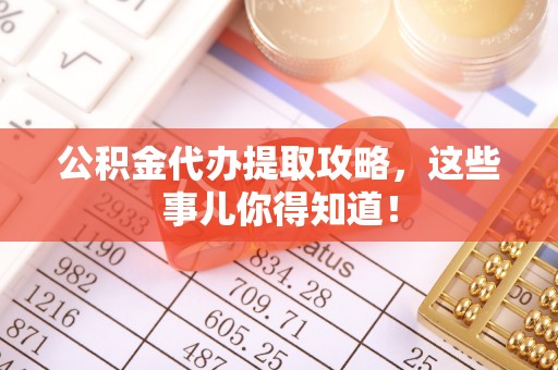 应县公积金代办提取攻略，这些事儿你得知道！