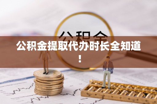 应县公积金提取代办时长全知道！