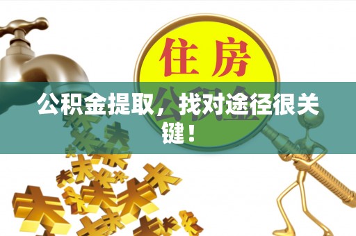 应县公积金提取，找对途径很关键！