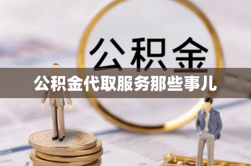 应县公积金代取服务那些事儿