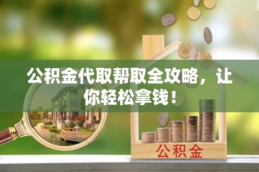 应县公积金代取帮取全攻略，让你轻松拿钱！