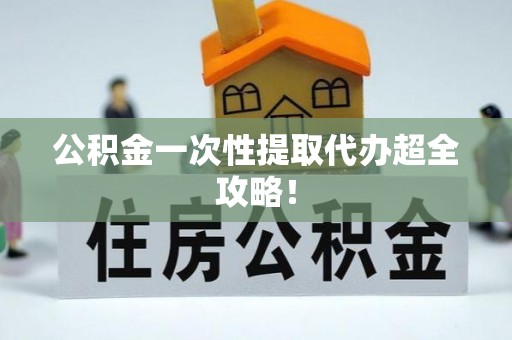 应县公积金一次性提取代办超全攻略！