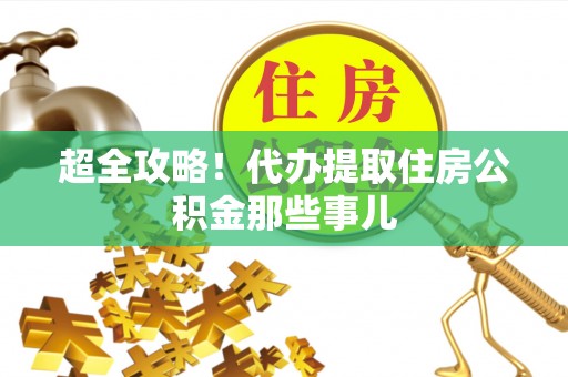 应县超全攻略！代办提取住房公积金那些事儿