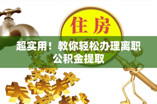 应县超实用！教你轻松办理离职公积金提取