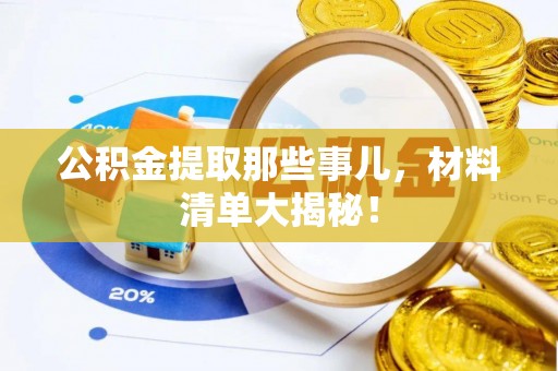 应县公积金提取那些事儿，材料清单大揭秘！