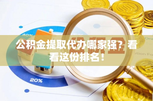 应县公积金提取代办哪家强？看看这份排名！