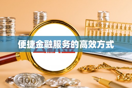 应县便捷金融服务的高效方式