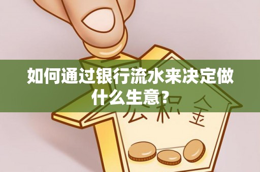 应县如何通过银行流水来决定做什么生意？