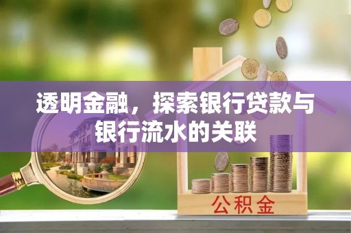 应县透明金融，探索银行贷款与银行流水的关联