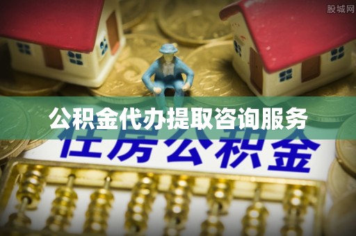 应县公积金代办提取咨询服务