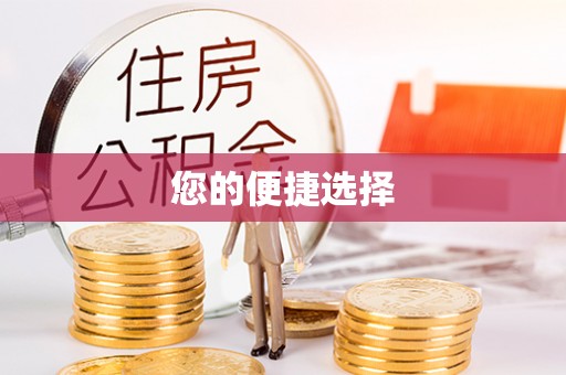 应县您的便捷选择