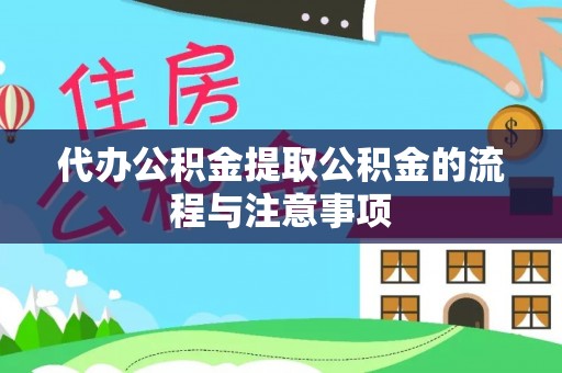 应县代办公积金提取公积金的流程与注意事项