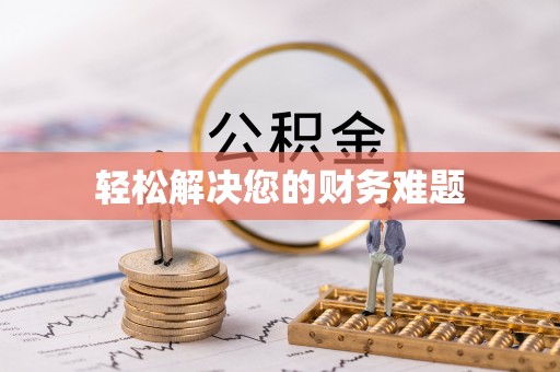 应县轻松解决您的财务难题