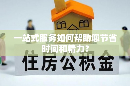 应县一站式服务如何帮助您节省时间和精力？