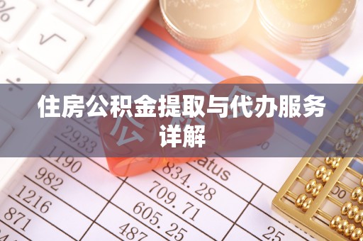 应县住房公积金提取与代办服务详解