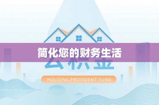 应县简化您的财务生活