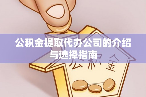 应县公积金提取代办公司的介绍与选择指南