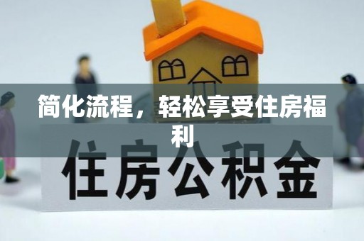 应县简化流程，轻松享受住房福利