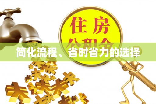 应县简化流程、省时省力的选择