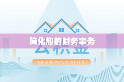 应县简化您的财务事务