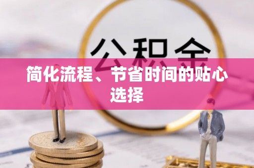 应县简化流程、节省时间的贴心选择