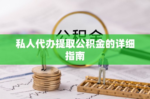 应县私人代办提取公积金的详细指南