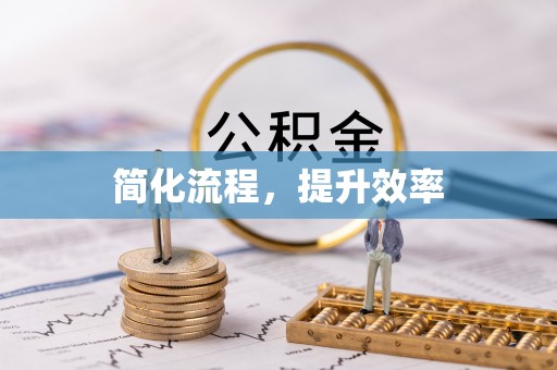 应县简化流程，提升效率