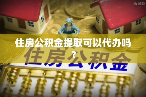 应县住房公积金提取可以代办吗？