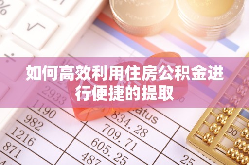 应县如何高效利用住房公积金进行便捷的提取