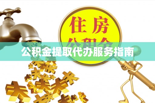 应县公积金提取代办服务指南