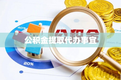 应县公积金提取代办事宜