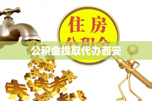 应县公积金提取代办西安