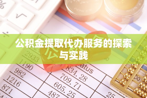 应县公积金提取代办服务的探索与实践