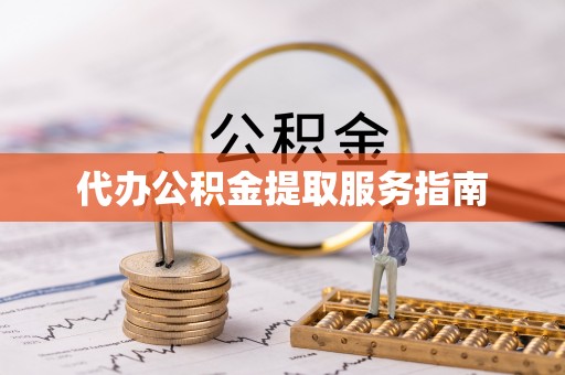 应县代办公积金提取服务指南