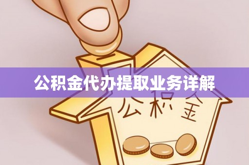 应县公积金代办提取业务详解